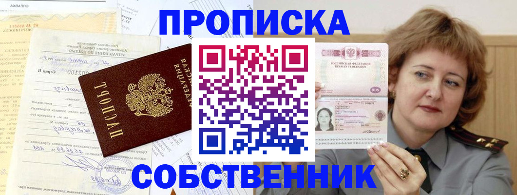 прописка от собственника в Моршанске